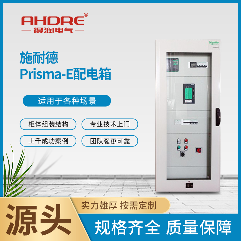 施耐德Prisma-E配電箱