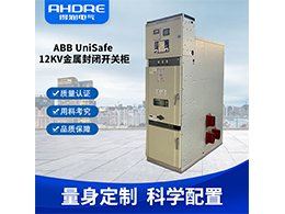 ABB UniSafe高壓開(kāi)關(guān)柜 結(jié)構(gòu)緊湊空間利用率高