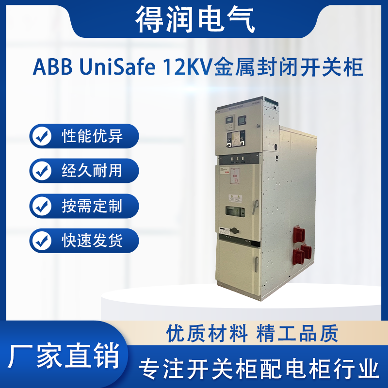 ABB UniSafe高壓開關柜