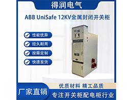 ABB UniSafe中壓柜 智能配電保障電力安全運(yùn)行