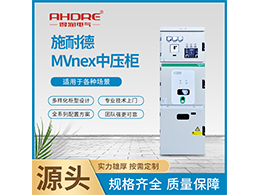 施耐德高壓柜MVnex 實現對電力系統的智能監(jiān)測